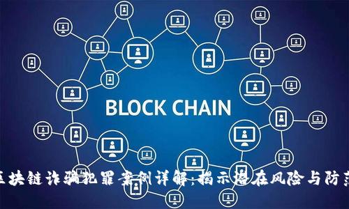 最新区块链诈骗犯罪案例详解：揭示潜在风险与防范措施