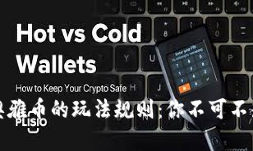 探秘区块链奥雅币的玩法规则：你不可不知的最新指南