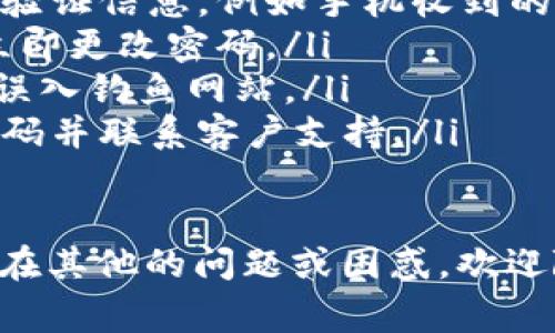 以下是关于如何找回 TokenIm 密码的详细指南。在这个信息化的时代，拥有一个强大的账户安全机制是非常关键的，而找回密码的流程也变得愈发重要。无论是为了保护您的个人信息还是为了继续使用某项服务，掌握密码找回的方法都是必不可少的。

找回 TokenIm 密码的步骤

首先，我们来了解一下 TokenIm。这是一款为用户提供数字资产管理和社交交流的应用程序。当用户忘记密码或遇到无法登录的情况时，TokenIm 提供了一些解决方案，帮助用户安全地找回访问权限。以下是找回密码的具体步骤：

1. 打开 TokenIm 应用
首先，请确保您的手机或电脑上已经安装了 TokenIm 应用。如果尚未安装，可以前往应用商店或者官方网站下载。

2. 找到登录入口
打开应用后，您将看到主界面。在这里，您会找到“登录”按钮。点击该按钮，进入到登录界面。

3. 点击“忘记密码？”
在登录框的下方，您会看到一个“忘记密码？”的链接。点击这个链接，系统会引导您进入密码找回流程。

4. 输入您的电子邮件
在密码找回页面，您需要输入与您的 TokenIm 账户关联的电子邮件地址。确保您输入的是正确的邮箱，因为找回密码的链接将会发送到这个邮箱上。

5. 检查您的邮箱
输入邮箱后，系统将发送一封包含找回链接的邮件到您的邮箱。请打开您的邮箱，寻找来自 TokenIm 的邮件。注意查看垃圾邮件箱，以防邮件被误判为垃圾邮件。

6. 点击链接重置密码
找到邮件后，点击邮件中的链接。这个链接将带您回到 TokenIm 的网站，您将在这里设置新的密码。

7. 设置新密码
在新页面，您需要输入新的密码。确保新密码复杂、独特，以增强账户的安全性。同时，还需要重复输入密码以确认正确无误。

8. 完成操作并登录
完成密码设置后，您就可以返回登录页面，使用新的密码登录您的账户。为了安全起见，建议在下次登录后立即检查账户的安全设置，如启用双重认证等。

相关问题

接下来，我们将讨论与 TokenIm 密码找回相关的两个问题，这样可以帮助您更全面地了解如何保护自己的账户。

问题一：如果没有访问电子邮件怎么办？
如果您没有访问关联邮箱的权限，比如因为邮箱被停用或丢失，您可能将无法通过常规的方式重置密码。但仍然有几个建议可以尝试：
ul
    li尝试找回邮箱账户：大多数电子邮件服务提供商都有找回用户账户的流程。您可以访问相关邮箱的网站，按照他们的指导步骤尝试找回您的邮箱。/li
    li联系 TokenIm 客服：如果您无法找回邮箱账户，可以尝试联系 TokenIm 的客服部门，说明您的情况并提供必要的身份验证信息。他们可能会提供其他方式帮助您恢复账户。/li
    li注册新账户：如果找回邮箱困难且无法解决，您也可以选择注册一个新的 TokenIm 账户。请注意，使用新账户时，务必加强密码安全，避免未来再次发生类似问题。/li
/ul

问题二：如何保护自己的 TokenIm 账户不被黑客攻击？
保护数字资产账户的安全是极为重要的，尤其是在网络安全日益严重的今天。以下是一些实用的建议：
ul
    li使用强密码：选择一个不容易被猜到的密码，包含字母、数字和特殊字符的组合。避免使用个人信息，如生日、姓名等，增强密码的复杂性。/li
    li启用双重认证：尽量开启双重认证功能，这样在任何尝试登录账户的操作中，系统会要求您提供额外的身份验证信息，例如手机收到的验证码。这一措施能够极大提升安全性。/li
    li定期更新密码：定期更换密码是一个良好的习惯，避免长时间使用同一密码，特别是在出现可疑活动时，应立即更改密码。/li
    li留意钓鱼邮件：当您收到看似官方的邮件时，务必小心。确保邮件地址正确，点击链接前仔细检查网址，防止误入钓鱼网站。/li
    li定期监控账户活动：定期查看您的账户登录记录，留意是否有未授权的访问记录，若发现异常应立即更改密码并联系客户支持。/li
/ul

希望以上信息能帮助您解决 TokenIm 密码找回的疑问，同时提升对账户安全的重视。如果您对 TokenIm 还存在其他的问题或困惑，欢迎随时提问！