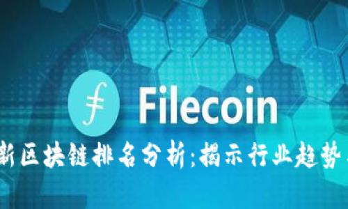 2023年最新区块链排名分析：揭示行业趋势与独特机遇
