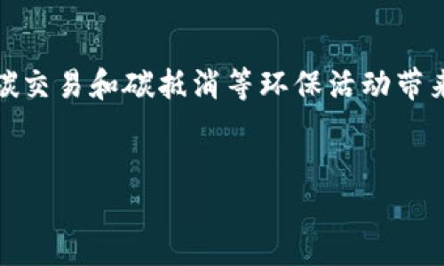 探索置信电气的区块链碳币：环境与技术的完美结合

当前，全球都在关注环保和可持续发展的话题，企业也在积极寻求绿色转型的道路。在这样的背景下，区块链技术作为一种创新的数字化工具，正在为碳交易和碳抵消等环保活动带来新的可能，其中，置信电气的区块链碳币就是一个非常前沿的案例。它不仅帮助企业更有效地管理碳排放，也推动了整个行业向着更环保的方向发展。

的:
探索置信电气的区块链碳币：推动绿色经济的智能选择