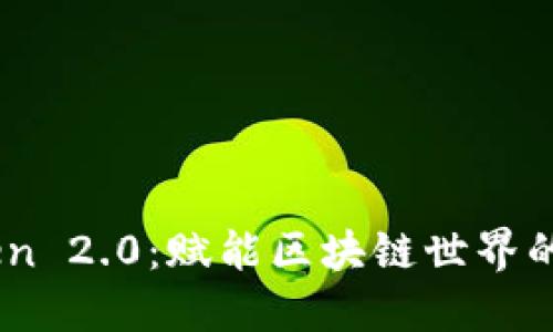 BTM Token 2.0:赋能区块链世界的全新崛起