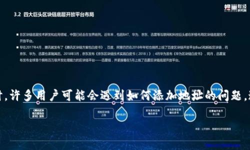 很高兴看到您对imToken感兴趣。imToken作为一款热门的数字钱包,支持多种加密货币,方便用户管理其数字资产。在使用imToken时,许多用户可能会遇到如何添加地址的问题,这对于新手用户来说尤其重要。接下来,我将为您提供详细的步骤和相关信息,让您轻松了解如何添加地址,让数字资产管理更加顺畅。
如何轻松添加imToken钱包地址?