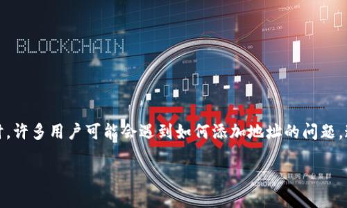 很高兴看到您对imToken感兴趣。imToken作为一款热门的数字钱包,支持多种加密货币,方便用户管理其数字资产。在使用imToken时,许多用户可能会遇到如何添加地址的问题,这对于新手用户来说尤其重要。接下来,我将为您提供详细的步骤和相关信息,让您轻松了解如何添加地址,让数字资产管理更加顺畅。
如何轻松添加imToken钱包地址?
