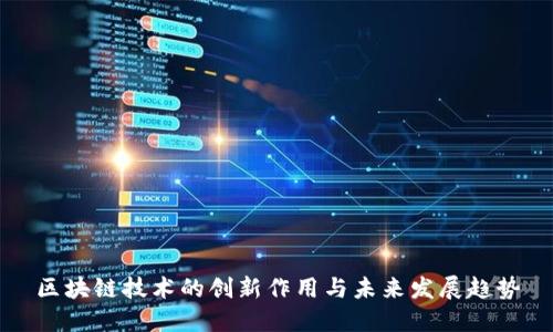 区块链技术的创新作用与未来发展趋势