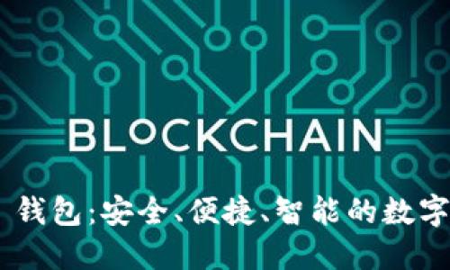 : Tokenim 2.0 钱包:安全、便捷、智能的数字资产管理新选择