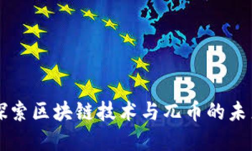 深入探索区块链技术与兀币的未来展望