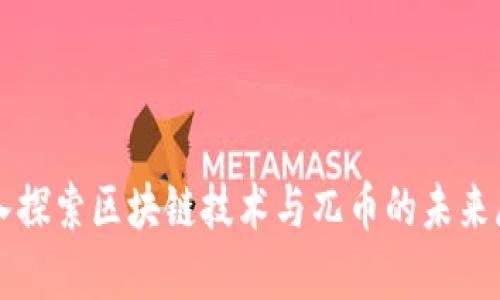 深入探索区块链技术与兀币的未来展望