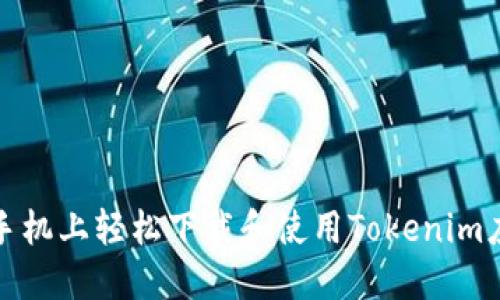 如何在手机上轻松下载和使用Tokenim应用程序