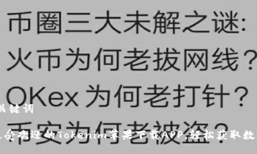 # 与关键词
探索最受欢迎的Tokenim苹果下载APP,轻松获取数字资产