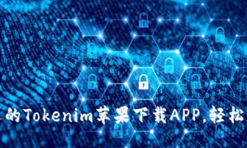 # 与关键词
探索最受欢迎的Tokenim苹果下载APP,轻松获取数字资产