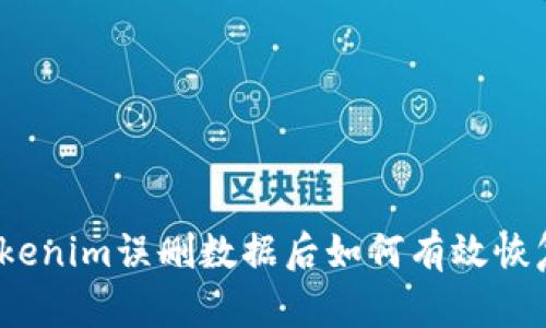 Tokenim误删数据后如何有效恢复?