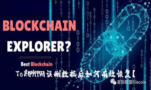Tokenim误删数据后如何有效恢复?