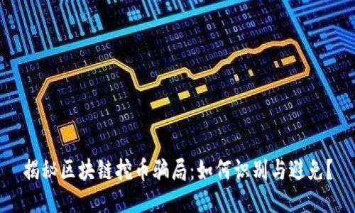 揭秘区块链挖币骗局:如何识别与避免?