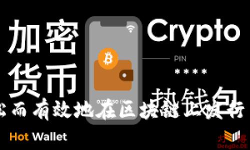 如何轻松而有效地在区块链上发行自己的币