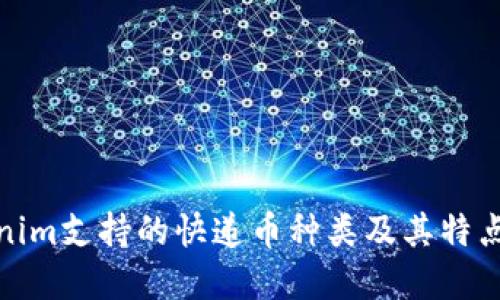 Tokenim支持的快递币种类及其特点详解