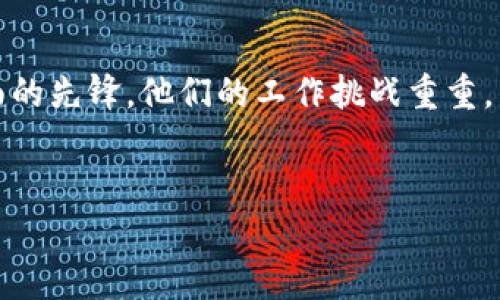 比特币区块链矿工：开启数字货币新时代的守护者

什么是比特币及其区块链技术？
在深入探讨比特币区块链矿工的工作之前，我们首先需要了解什么是比特币。比特币是一种去中心化、无需信任的数字货币，旨在让人们在没有第三方介入的情况下进行安全的交易。在比特币的背后，区块链是其核心技术。区块链就像一本公共的数字账本，记录着所有比特币交易的历史。

每当有新的交易发生时，信息会被打包成一个块（block），并添加到区块链上，从而形成一个链（chain）。这种方式确保了交易数据的透明性和安全性。随着区块链技术的不断发展，越来越多的人开始关注并试图理解这一全新的数字经济模型。

矿工在比特币生态系统中的角色
那么，矿工在这个庞大的网络中到底扮演了什么样的角色呢？简单来说，矿工是那些使用计算机进行复杂数学运算的人。他们的主要工作是验证新的交易并将其记录到区块链中。这个过程不仅涉及到技术挑战，也包含了额外的经济利益，因为成功的矿工将以比特币作为奖励。

这个过程被称为“挖矿”。尽管“挖矿”这个词可能会让人到地质活动，但它在数字货币的世界中并无其实际的物理意义。挖矿实际上是通过解决复杂的数学难题来竞争谁有资格将下一个块添加到区块链中，并有机会获得比特币奖励。这个难度随着网络中参与者的增多而调整，确保了挖矿过程的公平性。

矿工的工作流程
矿工的工作流程可以分为几个关键步骤：
ol
    listrong获取交易数据：/strong矿工首先会收集从网络上发布的未确认交易。/li
    listrong打包交易：/strong将这些交易数据打包成一个候选块。每个块通常会包括多个交易以及一些额外的信息，例如上一个块的哈希值。/li
    listrong解决数学难题：/strong为了将这个新的块添加到区块链中，矿工必须解决一个复杂的数学问题。这一过程称为“工作量证明”。/li
    listrong广播结果：/strong一旦矿工成功解决问题，他会将新的块与网络中的其他节点广播，以验证其有效性。/li
    listrong奖励获得：/strong如果其他节点确认这个块是有效的，矿工将会得到比特币作为奖励。/li
/ol

矿工所需的技术与设备
在比特币区块链中，竞争非常激烈，这意味着矿工需要高效的技术和强大的计算资源。早期的矿工可以使用普通的电脑和GPU（图形处理器）进行挖矿，但如今，许多矿工转向使用专门的硬件设备，如FPGA（现场可编程门阵列）和ASIC（专用集成电路）。这些设备能够以更高的效率和速度进行挖矿。

此外，矿工还需要稳定的互联网连接，以便随时能够与网络保持联系和同步交易数据。由于挖矿消耗巨大的电力，因此电力成本也是矿工的一个重要考量因素。在某些地区，矿工甚至会选择在电力成本较低的地区进行挖矿。

比特币挖矿的经济影响
虽然挖矿听起来可以带来丰厚的回报，但其实它也有其复杂的经济学内涵。每次成功挖矿，所获得的比特币奖励在不断减少，这与比特币的发行机制有关。比特币的总供应量上限为2100万枚，随着时间的推移，挖矿的速度会逐渐减半，这意味着矿工们未来能获得的比特币奖励将会减少。

对于矿工来说，电费、设备购买和维护成本等日益增加的开支，也使得挖矿的利润空间变得越来越小。因此，很多矿工需要在电力和设备成本之间找到一个平衡点，以维持盈利。

矿工的社区与合作
在比特币矿工的世界里，单打独斗并不是唯一的选择。许多矿工选择加入矿池，这是一个由多位矿工组成的合作网络，目的在于共同增加挖矿成功的机会。通过在矿池中，矿工们可以将计算资源结合在一起，共同挖矿，并在成功找到新块时按贡献进行奖励分配。

这种合作形式使得小型矿工能够更好地参与到比特币生态中，而不是孤立无援。矿池的出现，不仅推动了挖矿技术的发展，也促进了整个比特币社区的团结。

未来的发展方向
比特币区块链矿工的工作并非一成不变，随着技术的进步与市场的变化，矿工们的角色以及他们的工作方式都可能会不断演化。例如，近年来“绿色挖矿”概念的兴起，鼓励矿工寻找可再生能源，以减少对环境的影响。关于如何在降低成本的同时，不断提升效率，成为矿工们需要共同面对的挑战。

结论
总之，比特币区块链矿工是数字经济中不可或缺的一部分。他们不仅仅是数据的验证者，更是在推动技术进步、开发新想法和维护网络安全方面的先锋。他们的工作挑战重重，需要不仅仅是技术和设备，还有智慧与战略。对于那些希望深入了解这一领域的人来说，掌握这些知识将有助于抓住未来数字货币的无限可能。

比特币, 区块链, 矿工, 挖矿/guanjianci
比特币区块链矿工：开启数字货币新时代的守护者
