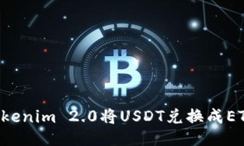 如何通过Tokenim 2.0将USDT兑换成ETH:简易指南
