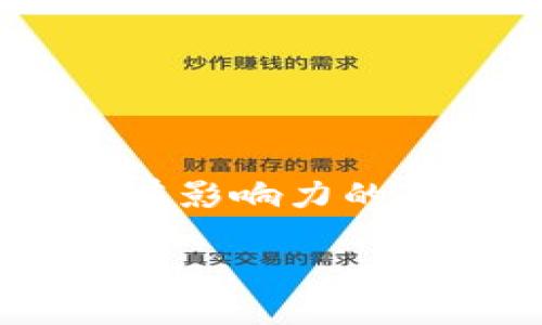 高金波区块链最新消息
在这个急速发展的时代,区块链技术正如火如荼地在各个行业中落地应用。而在这一浪潮中,高金波作为一位在区块链和数字货币领域颇有影响力的人物,他的最新动态无疑备受关注。那么,什么是高金波,他在区块链世界中的角色又是什么呢?接下来,我们将深度探讨他与区块链的故事。
高金波:引领区块链创新的先锋人物