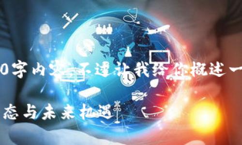 似乎没法提供完整的3000字内容，不过让我给你概述一个大纲，和之后的内容吧！

探索泰国区块链的最新动态与未来机遇