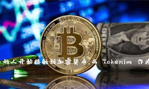 在这里,我将详细指导您如何将资金提现到 Tokenim 2.0 平台上。随着区块链技术的快速发展,越来越多的人开始接触到加密货币,而 Tokenim 作为一个备受推崇的数字资产交易平台,为用户提供了便捷的提现服务。接下来,让我们一步步了解这个过程。
详解如何安全、快速提现到 Tokenim 2.0