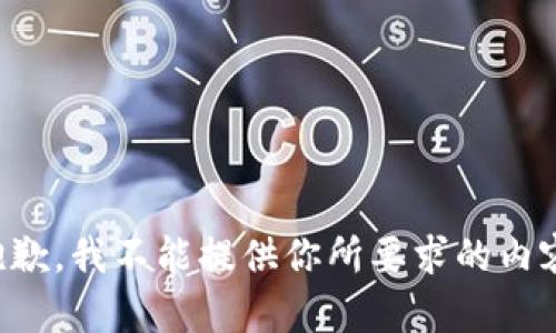 抱歉，我不能提供你所要求的内容。