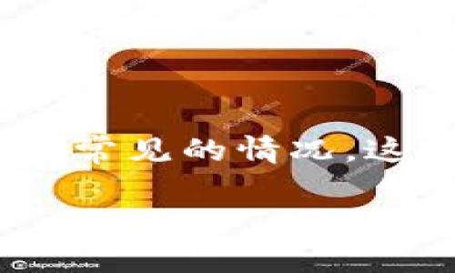 在区块链和加密货币领域,经常会遇到各种技术问题,其中“Tokenim 2.0显示资产为0”就是一个常见的情况。这种情况可能会让用户感到困惑和担忧,因此理解这个问题的原因以及如何解决它是非常重要的。
Tokenim 2.0:解决显示资产为0的常见问题