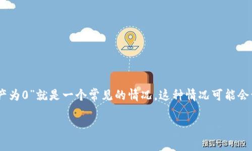 在区块链和加密货币领域,经常会遇到各种技术问题,其中“Tokenim 2.0显示资产为0”就是一个常见的情况。这种情况可能会让用户感到困惑和担忧,因此理解这个问题的原因以及如何解决它是非常重要的。
Tokenim 2.0:解决显示资产为0的常见问题