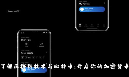 轻松了解区块链技术与比特币:开启你的加密货币之旅