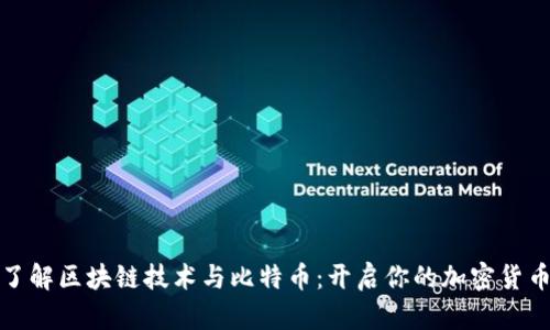 轻松了解区块链技术与比特币:开启你的加密货币之旅