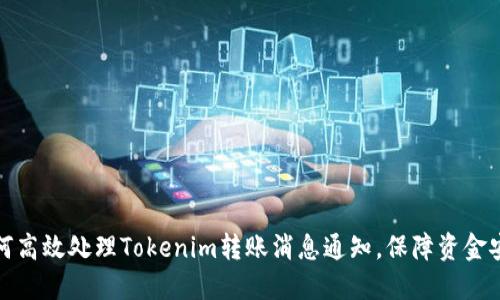 如何高效处理Tokenim转账消息通知，保障资金安全