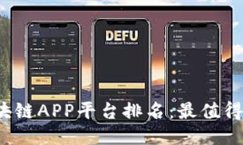 2023年最新区块链APP平台排名:最值得关注的顶尖应用
