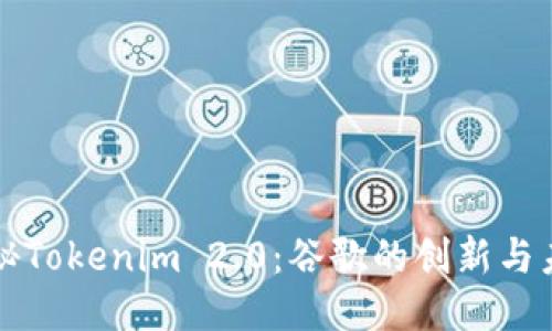 揭秘Tokenim 2.0：谷歌的创新与未来