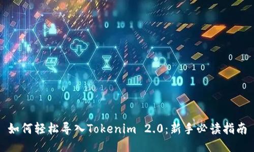 如何轻松导入Tokenim 2.0:新手必读指南