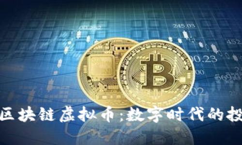 探秘井通区块链虚拟币:数字时代的投资新选择