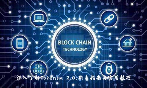 深入了解Tokenim 2.0:新手指南与实用技巧