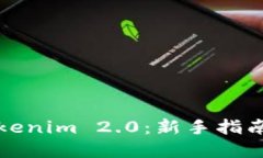 深入了解Tokenim 2.0：新手指南与实用技巧