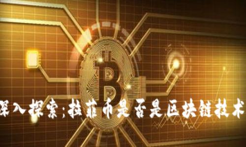 ### 深入探索:拉菲币是否是区块链技术的产物?