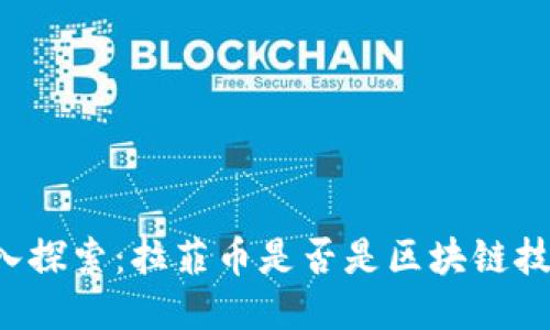 ### 深入探索:拉菲币是否是区块链技术的产物?