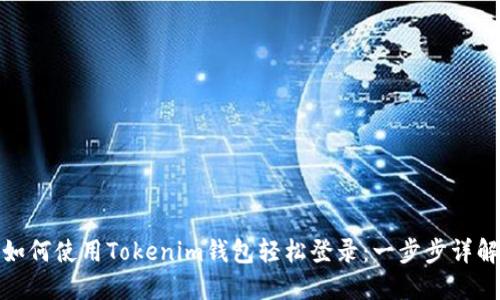如何使用Tokenim钱包轻松登录:一步步详解