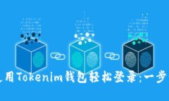 如何使用Tokenim钱包轻松登