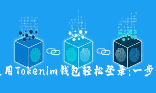 如何使用Tokenim钱包轻松登录:一步步详解