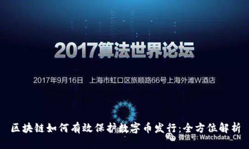 区块链如何有效保护数字币发行:全方位解析