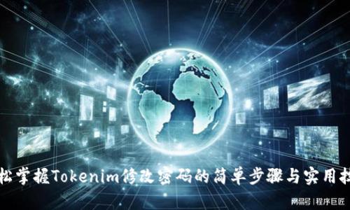 轻松掌握Tokenim修改密码的简单步骤与实用技巧