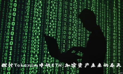 探讨Tokenim中的ETH:加密资产未来的春天