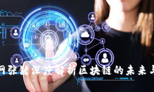火币网张键深度解析区块链的未来与机遇