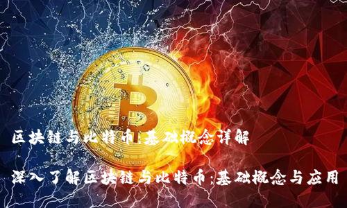 区块链与比特币:基础概念详解
深入了解区块链与比特币:基础概念与应用