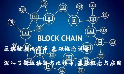 区块链与比特币:基础概念详解
深入了解区块链与比特币:基础概念与应用
