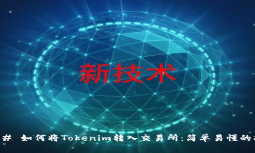 ### 如何将Tokenim转入交易所：简单易懂的指南