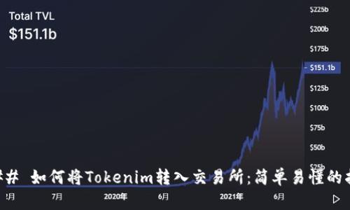 ### 如何将Tokenim转入交易所：简单易懂的指南